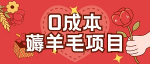 0成本，薅羊毛玩法一分钱不花一部手机即可操作单机1个小时30+-大齐资源站