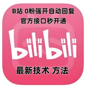 最新技术B站0粉强开自动回复教程，官方接口秒开通-大齐资源站