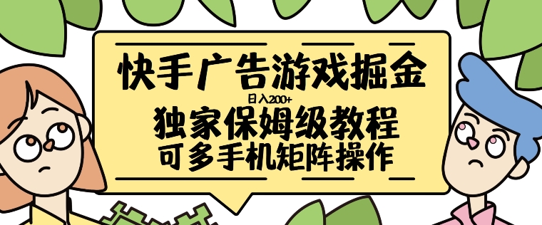 快手广告游戏掘金日入200+，让小白也也能学会的流程【揭秘】-大齐资源站