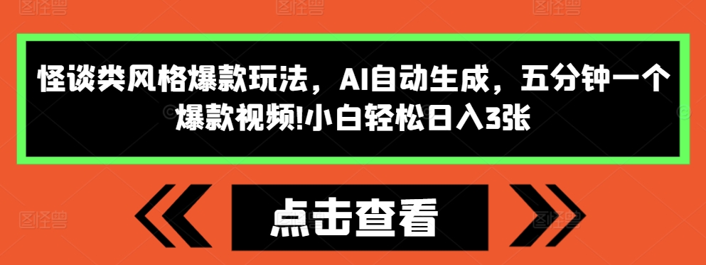 怪谈类风格爆款玩法，AI自动生成，五分钟一个爆款视频，小白轻松日入3张【揭秘】-大齐资源站