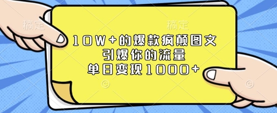 10W+的爆款疯颠图文，引爆你的流量，单日变现1k【揭秘】-大齐资源站