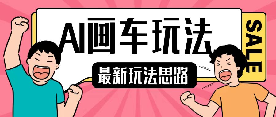 最新AI画车玩法，2分钟一个作品，小白轻松上手单日收入200+-大齐资源站
