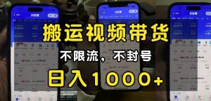 “小白必看”搬运视频带货玩法，不限流，不封号，纯自然流，日入1k-大齐资源站