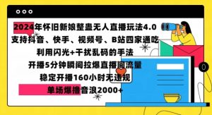 2024年怀旧新娘整蛊直播无人玩法4.0，开播5分钟瞬间拉爆直播间流量，单场爆撸音浪2000+【揭秘】-大齐资源站