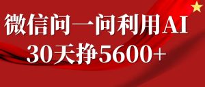 微信问一问分成计划,30天挣5600+,回答问题就能赚钱(附提示词)-大齐资源站