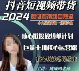 威威妈·短视频带货千川课，40节完整版，小白基础开始到大咖，微付费撬动自然流-大齐资源站