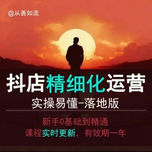 抖音小店运营零基础入门到精通全套精细化教程，实操易懂，落地版-大齐资源站