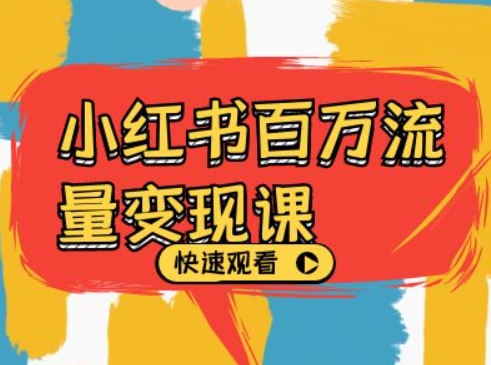 小红书百万流量变现课，小红书电商教程下载-大齐资源站