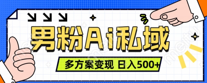 男粉项目，Ai图片转视频，多种方式变现，日入500+-大齐资源站