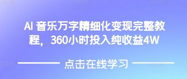 AI音乐精细化变现完整教程，360小时投入纯收益4W-大齐资源站