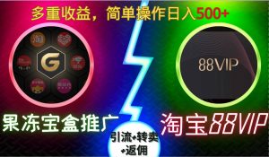 果冻宝盒推广88VIP,引流+转卖+返佣,多重收益,简单操作日入5张【揭秘】-大齐资源站