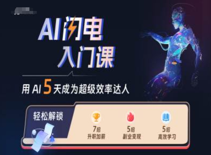AI闪电入门课，用AI帮你成为超级效率达人-大齐资源站