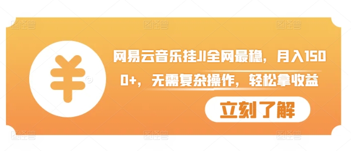 网易云音乐挂JI全网最稳，月入1500+，无需复杂操作，轻松拿收益【揭秘】-大齐资源站