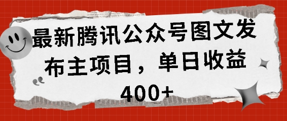 最新腾讯公众号图文发布项目，单日收益400+【揭秘】-大齐资源站