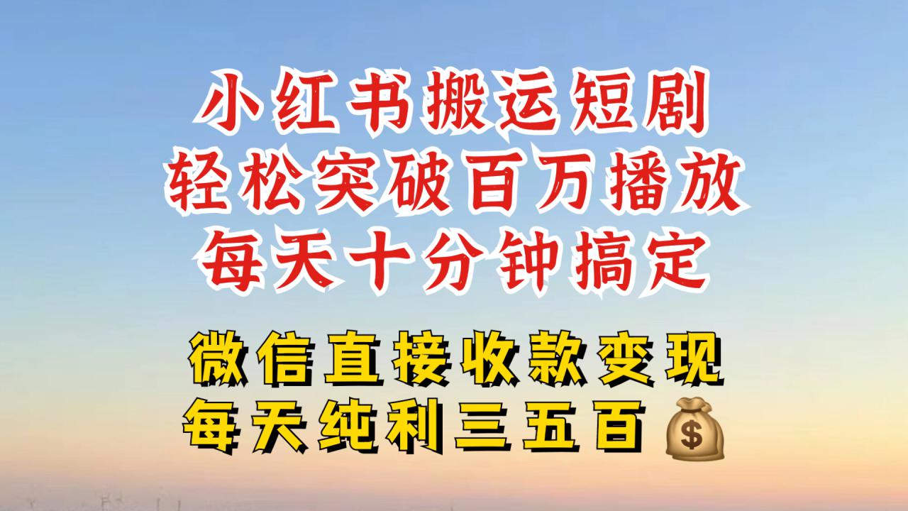 小红书搬运热门短剧，轻松爆流百万播放，每天引流几十人，搞个大几百块真的很简单-大齐资源站