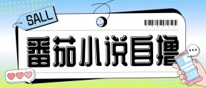 最新番茄小说自撸玩法,无需手机,无需双清,成本极低日入200+【揭秘】-大齐资源站
