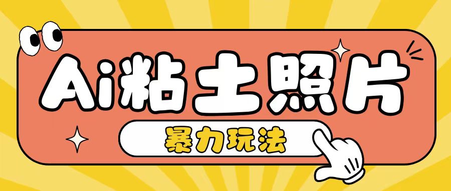 Ai粘土照片玩法，简单粗暴，小白轻松上手，单日收入200+-大齐资源站