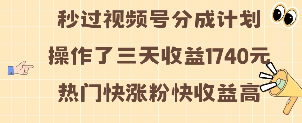 视频号分成计划操作了三天收益1740元 这类视频很好做，热门快涨粉快收益高【揭秘】-大齐资源站