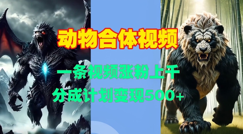 动物合体视频，一条视频涨粉上千，一键生成，分成计划变现5张-大齐资源站