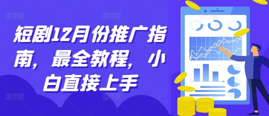短剧12月份推广指南，最全教程，小白直接上手-大齐资源站
