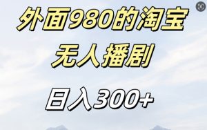 外面卖980的淘宝短剧挂JI玩法，不违规不封号日入300+【揭秘】-大齐资源站