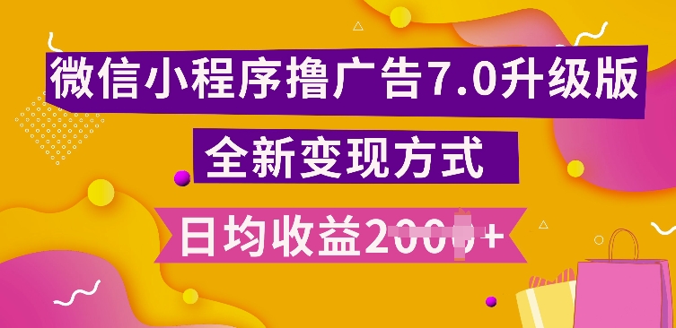 小程序挂JI最新7.0玩法，全新升级玩法，日均多张，小白可做【揭秘】-大齐资源站