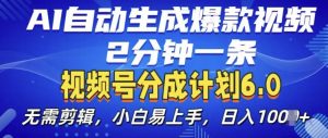 视频分成计划6.0，AI自动生成爆款视频，2分钟一条，小白易上手【揭秘】-大齐资源站