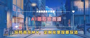 AI唱歌新赛道，玩转音乐mv，定制化变现新玩法-大齐资源站