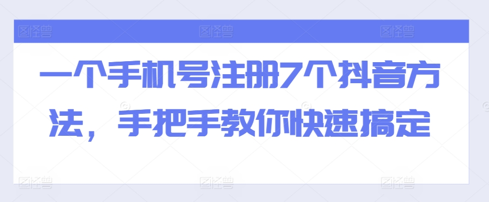 一个手机号注册7个抖音方法，手把手教你快速搞定-大齐资源站