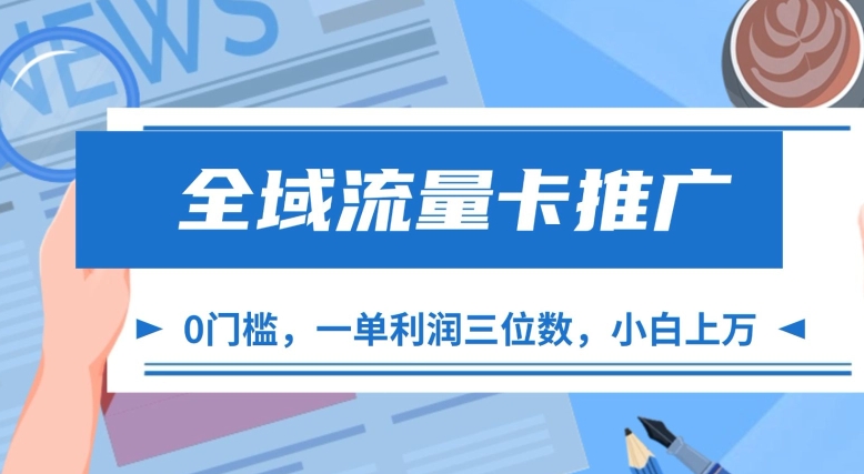全域流量卡推广，一单利润三位数，0投入，小白轻松上万-大齐资源站