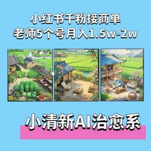 夏小荷·小清新短视频，小清新治愈系AI插画，老师小红书5个号接广告月入2w+-大齐资源站