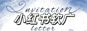 全新小红书软广项目，不死号不掉蒲公英等级，1个月保底收益2400-大齐资源站