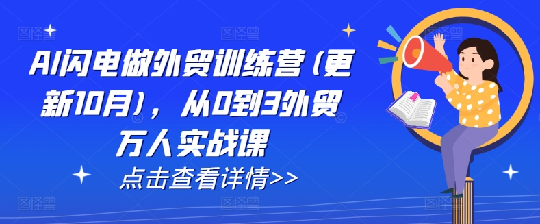 AI闪电做外贸训练营(更新11月)，从0到3外贸万人实战课-大齐资源站