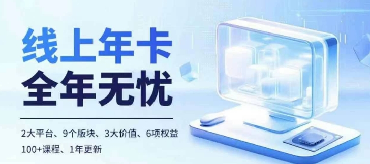 老陶电商线上年卡，拼多多、抖音，两大平台100+节课程-大齐资源站