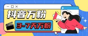 抖音万粉项目，七天万粉，每天半小时，一单600【揭秘】-大齐资源站