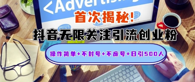 首次揭秘：抖音无限关注引流创业粉，操作简单+不封号+不废号+日引500人【揭秘】-大齐资源站
