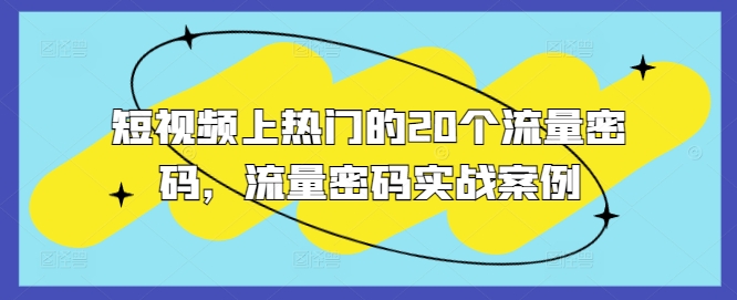 短视频上热门的20个流量密码，流量密码实战案例-大齐资源站