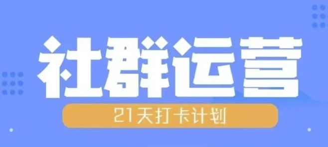 比高21天社群运营培训，带你探讨社群运营的全流程规划-大齐资源站