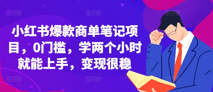 小红书爆款商单笔记项目，0门槛，学两个小时就能上手，变现很稳-大齐资源站