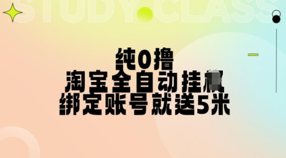 纯0撸，淘宝全自动挂JI，授权登录就得5米，多号多赚【揭秘】-大齐资源站
