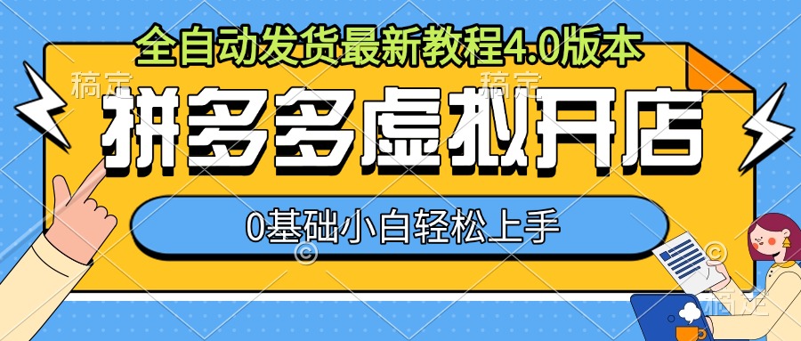拼多多虚拟开店，全自动发货最新教程4.0版本，0基础小自轻松上手-大齐资源站