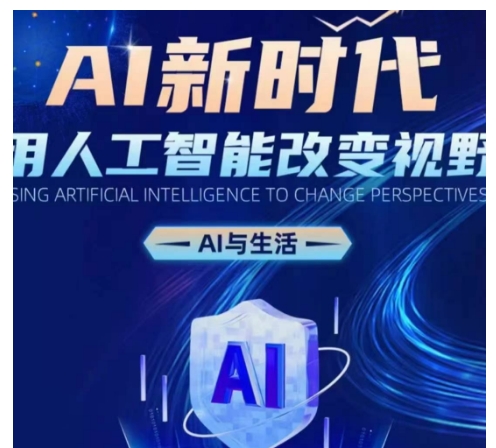 AI新时代：用人工智能改变视野，AI与生活-大齐资源站
