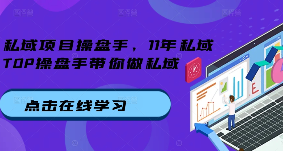 私域项目操盘手，11年私域TOP操盘手带你做私域-大齐资源站