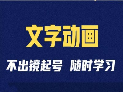 短视频剪辑术：抖音文字动画类短视频账号制作运营全流程-大齐资源站