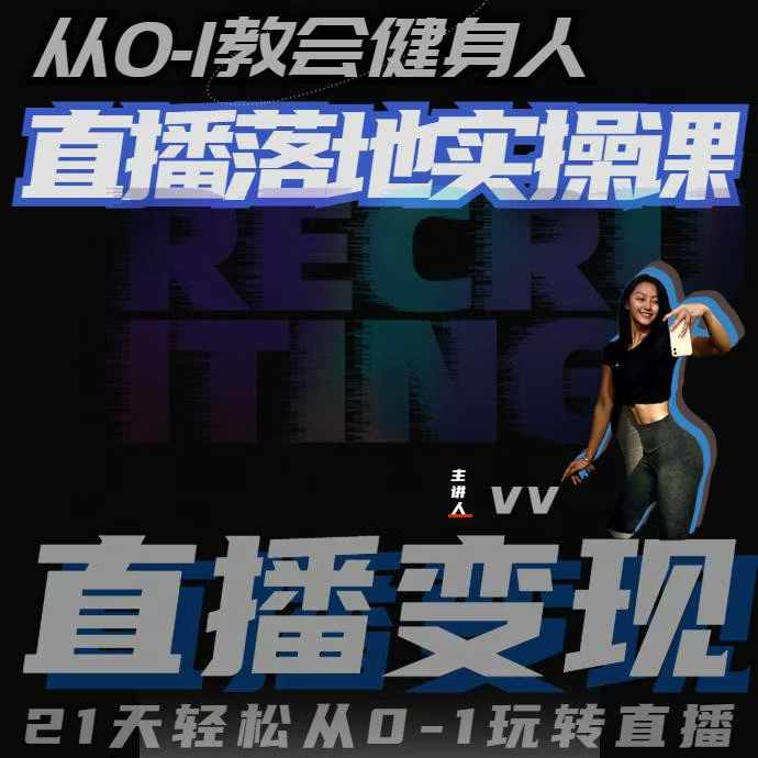 从0-1教会健身人直播落地实操课，21天轻松从0-1玩转直播-大齐资源站