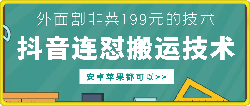 外面别人割199元DY连怼搬运技术，安卓苹果都可以-大齐资源站