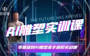 AI雕塑研习社·实训课,AI雕塑软件实操及技巧应用,一次让你成为AI雕塑高手-大齐资源站