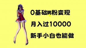 0基础男粉s粉变现，月入过1w+，操作简单，新手小白也能做【揭秘】-大齐资源站