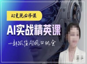 AI实战精英课，chatgptAI实战教程，一起抓住AI风口的机会-大齐资源站