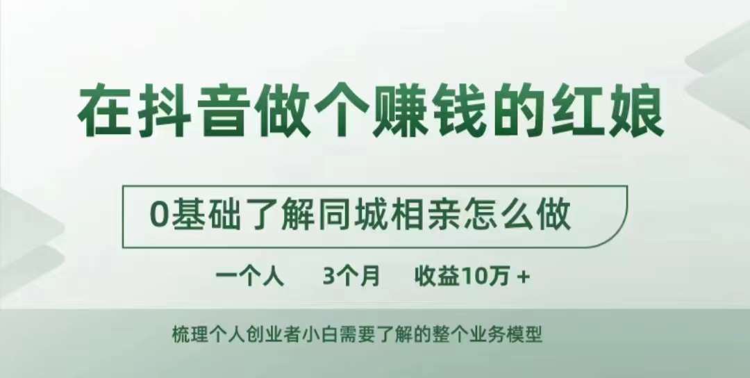 在抖音做个赚钱的红娘，0基础了解同城相亲，怎么做一个人3个月收益10W+-大齐资源站